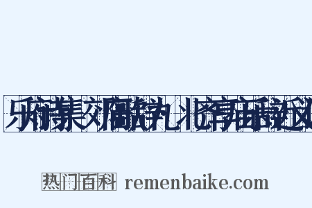 乐府诗集·郊庙歌辞九·北齐享庙乐辞近义词是什么意思的图片